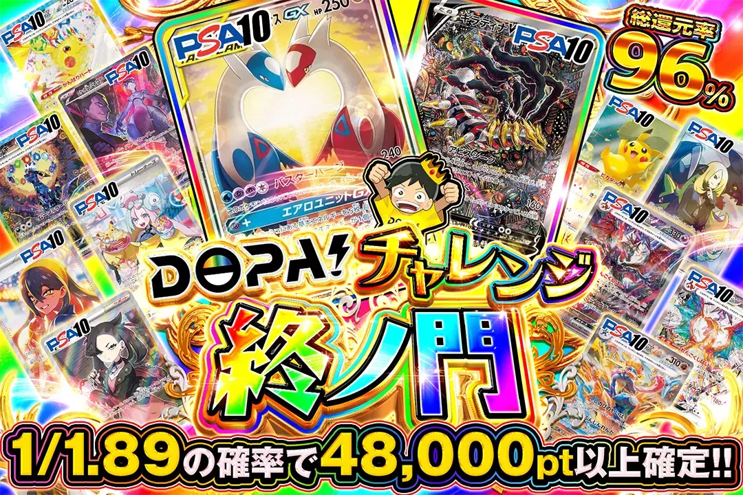 DOPA!チャレンジ 終ノ門 "総還元率96%!! 1/1.89の確率で48,000pt以上確定!!"