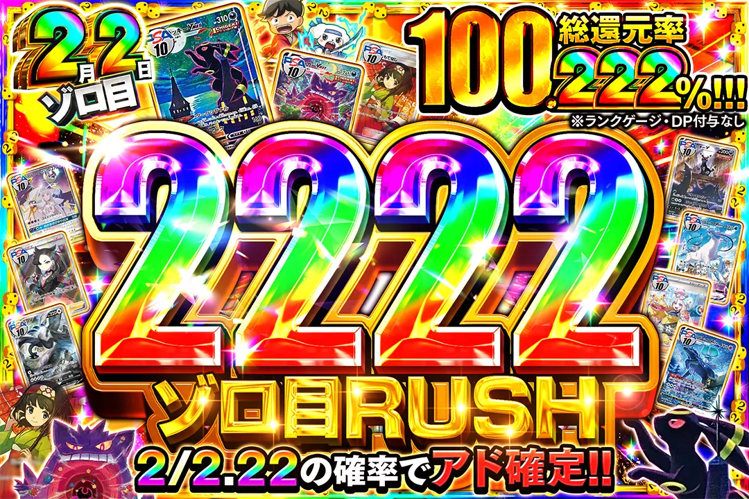 ゾロ目祭 2222 ゾロ目RUSH