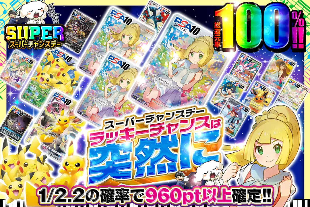 "スーパーチャンスデー ラッキーチャンスは突然に" "総還元率100%!! 1/2.2の確率で960pt以上確定!!"