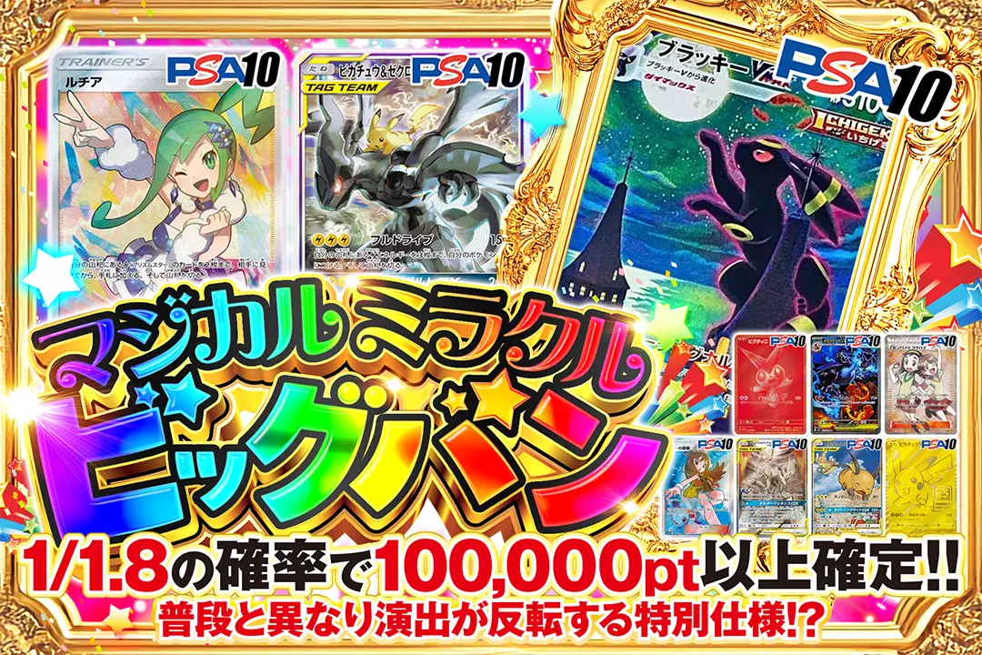 マジカルミラクルビッグバン "1/1.8の確率で100,000pt以上確定!! 普段と異なり演出が反転する特別仕様!?"