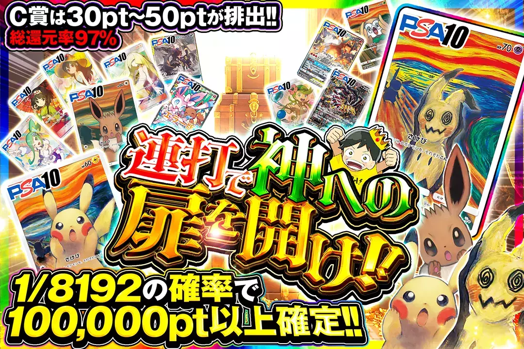 連打で神への扉を開け!! "総還元率97%!! C賞は30pt~50ptが排出!! 1/8192の確率で100,000pt以上確定!!"