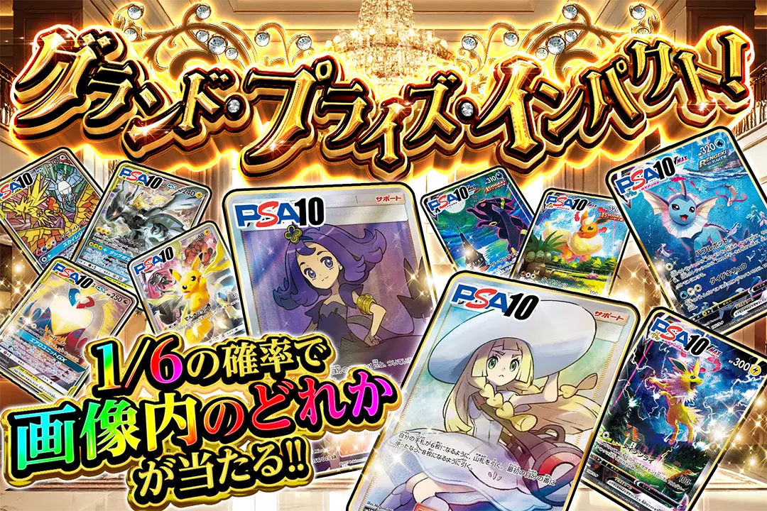 グランド・プライズ・インパクト! 1/6の確率で画像内のどれかが当たる!!
