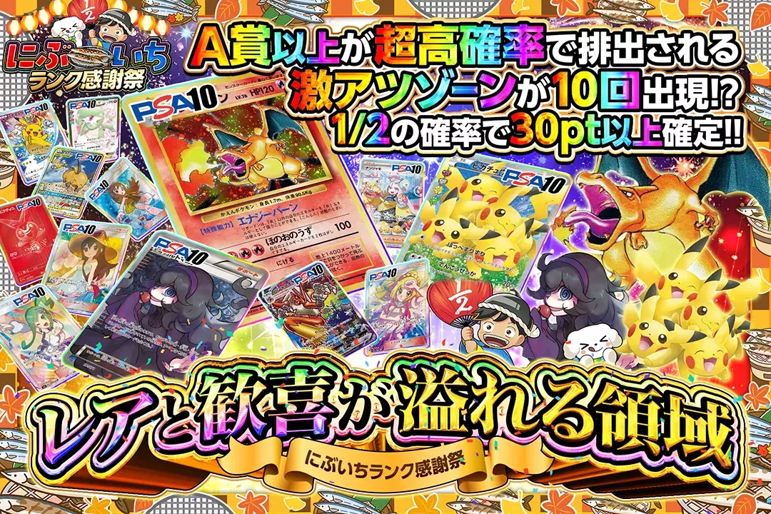 "にぶいちランク感謝祭 レアと歓喜が溢れる領域" "1/2の確率で30pt以上確定!! A賞以上が超高確率で排出される激アツゾーンが10回出現!?"