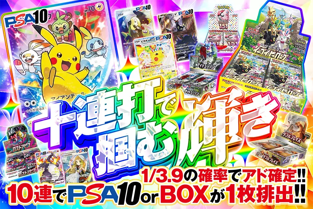 十連打で掴む輝き "1/3.9の確率でアド確定!! 10連でPSA10 or BOXが1枚排出!!"