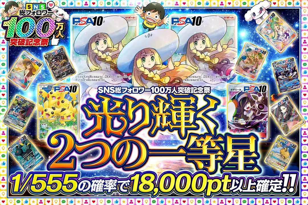 "SNS総フォロワー100万人突破記念祭 光り輝く2つの一等星" 1/555の確率で18,000pt以上確定!!