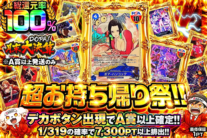 月末DOPA!大決算超お持ち帰り祭!!(299944) - ワンピースカード | DOPA