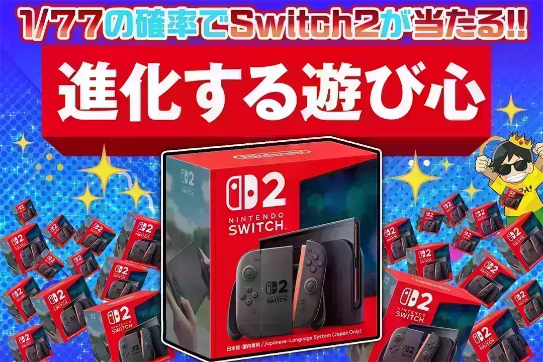 進化する遊び心 1/77の確率でSwitch2が当たる!!