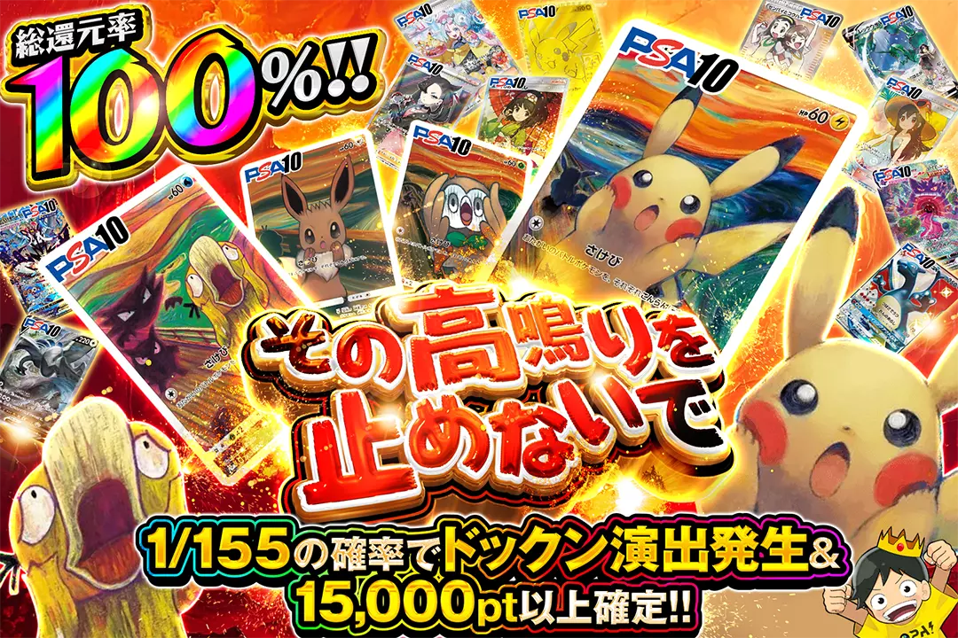 その高鳴りを止めないで "総還元率100%! 1/155の確率でドックン演出発生&15,000pt以上確定!!"