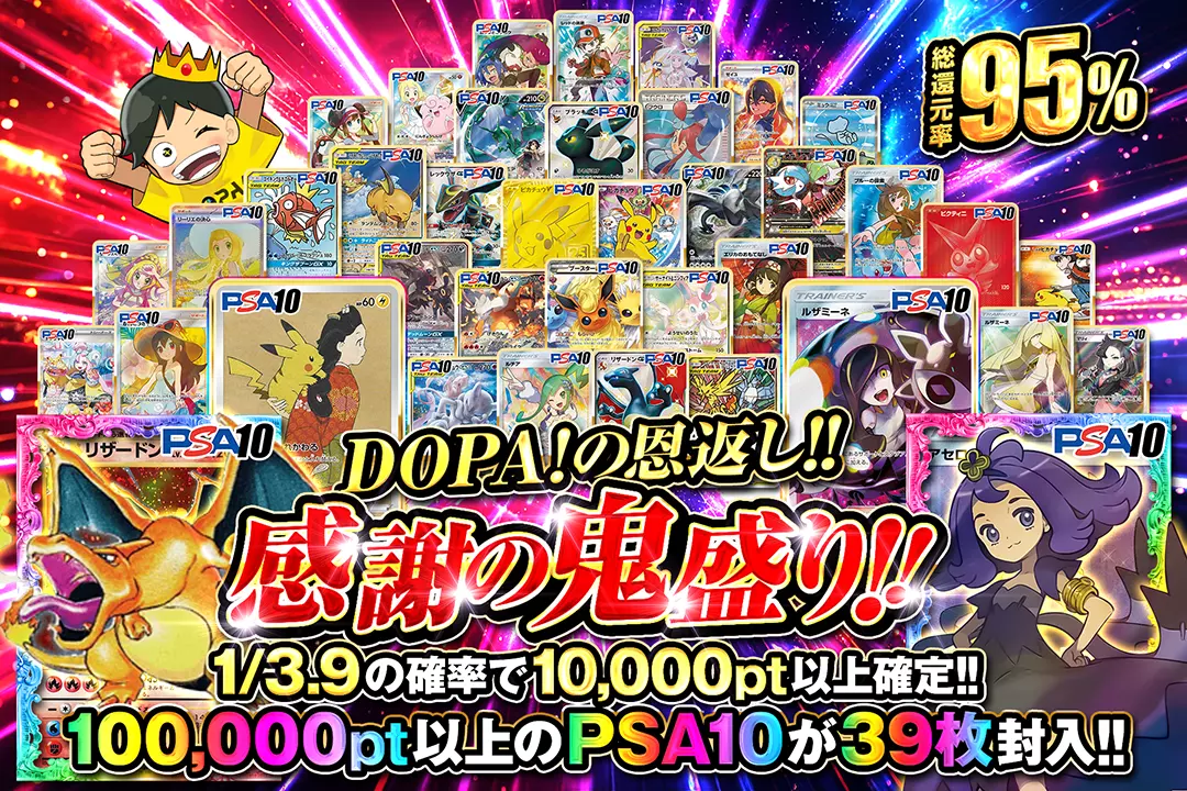 DOPA!の恩返し!! 感謝の鬼盛り!! "総還元率95%! 1/3.9の確率で10,000pt以上確定!! 100,000pt以上のPSA10が39枚封入!!"
