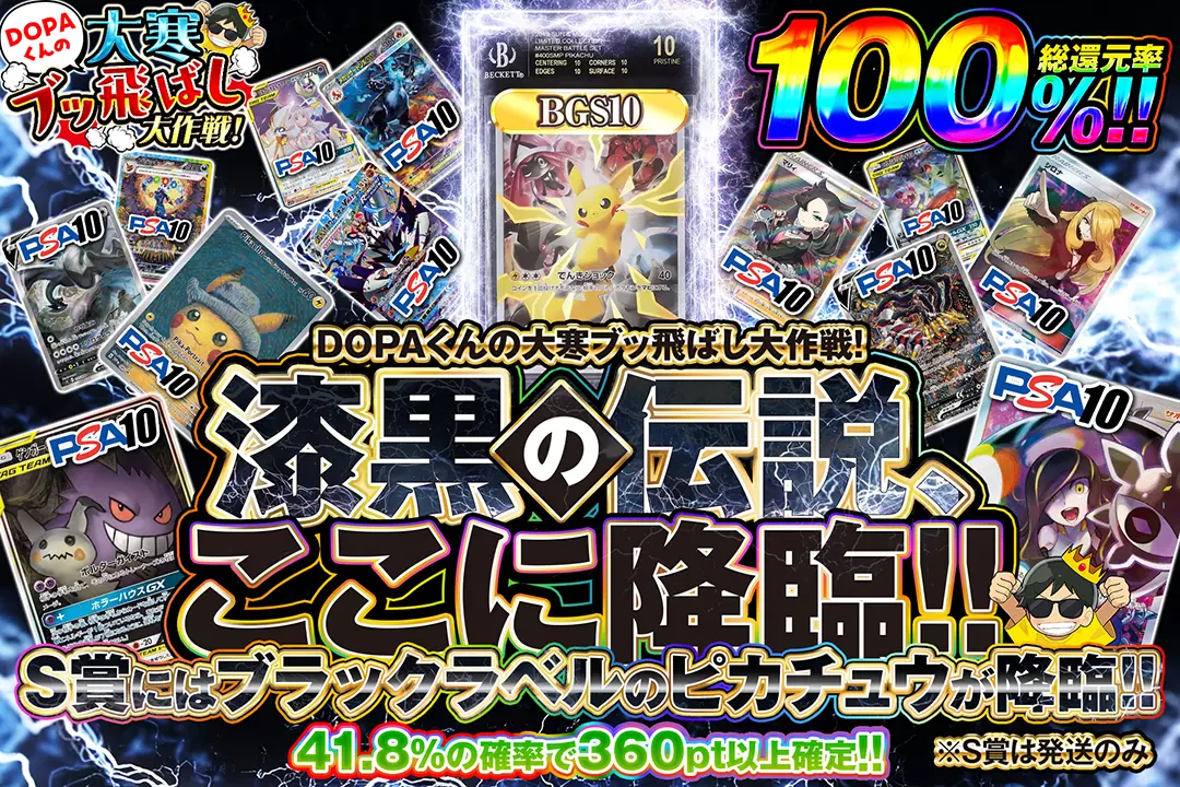"DOPAくんの大寒ブッ飛ばし大作戦! 漆黒の伝説、ここに降臨!!" "総還元率100%!! 41.8%の確率で360pt以上確定!! S賞にはブラックラベルのピカチュウが降臨!! ※S賞は発送のみ "