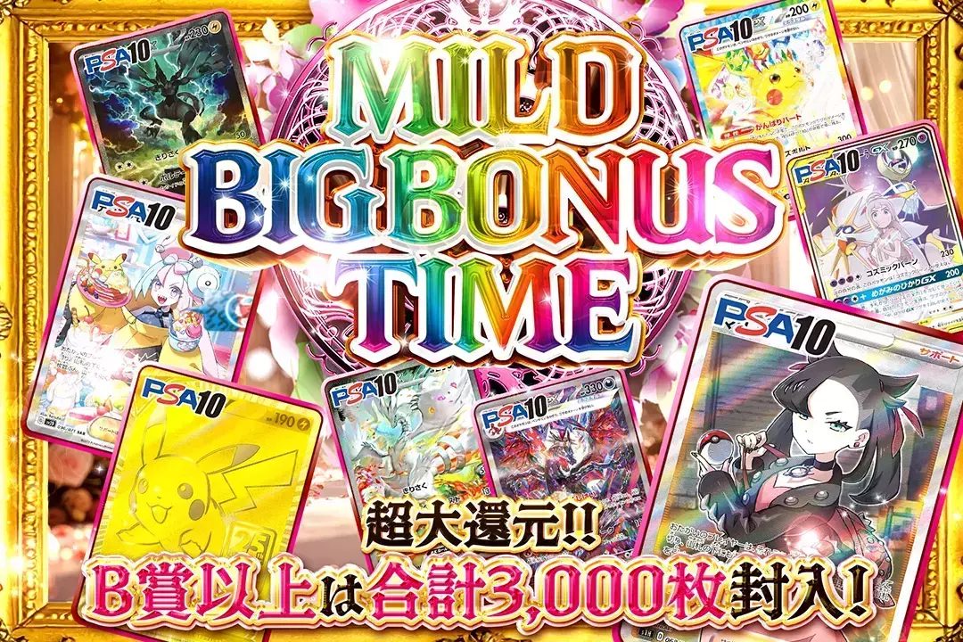MILD BIG BONUS TIME "超大還元!! B賞以上は合計3,000枚封入!!"