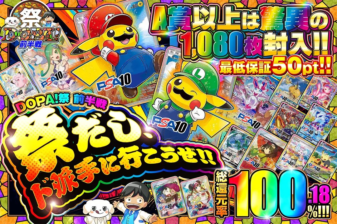 "DOPA!祭 前半戦 祭だし、ド派手に行こうぜ!!" "総還元率100.18%! 最低保証50pt!! A賞以上は驚異の1,080枚封入!!"