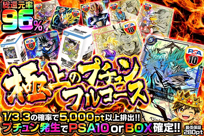 極上のプチュンフルコース(274087) - ドラゴンボールカード | DOPA!オリパ