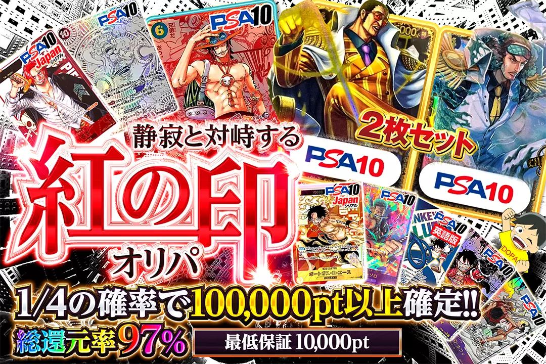 静寂と対峙する紅の印オリパ "総還元率97%!! 1/4の確率で100,000pt以上確定!! 最低保証10,000pt"