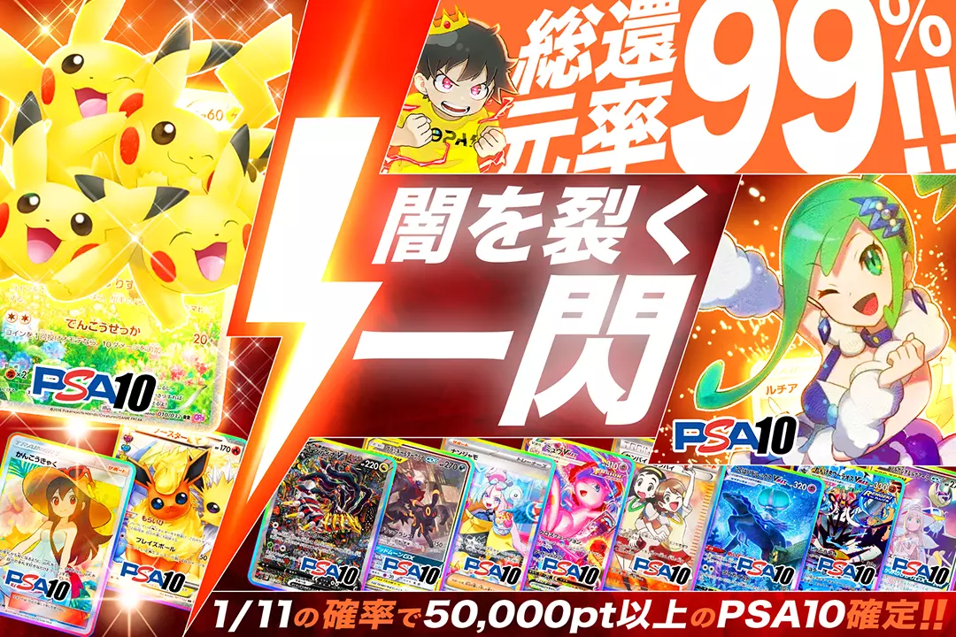 闇を裂く一閃 総還元率99%! 1/11の確率で50,000pt以上のPSA10確定!!