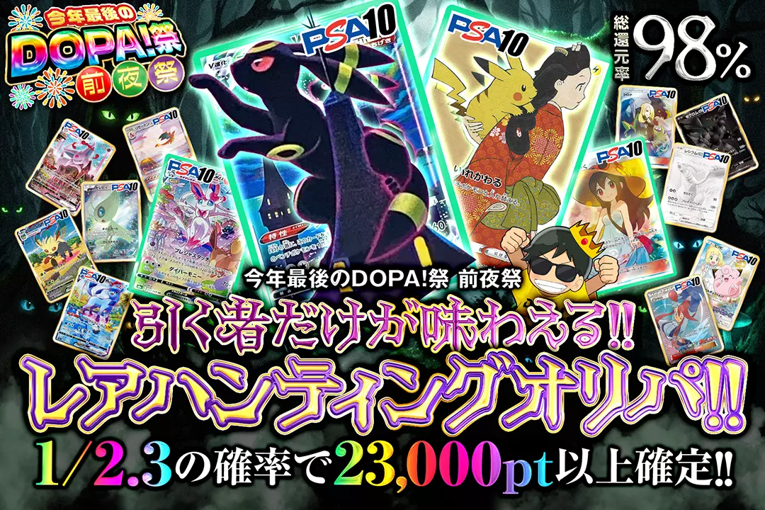 "今年最後のDOPA!祭 前夜祭 引く者だけが味わえる!!レアハンティングオリパ!!""総還元率98%!! 1/2.3の確率で23,000pt以上確定!! "