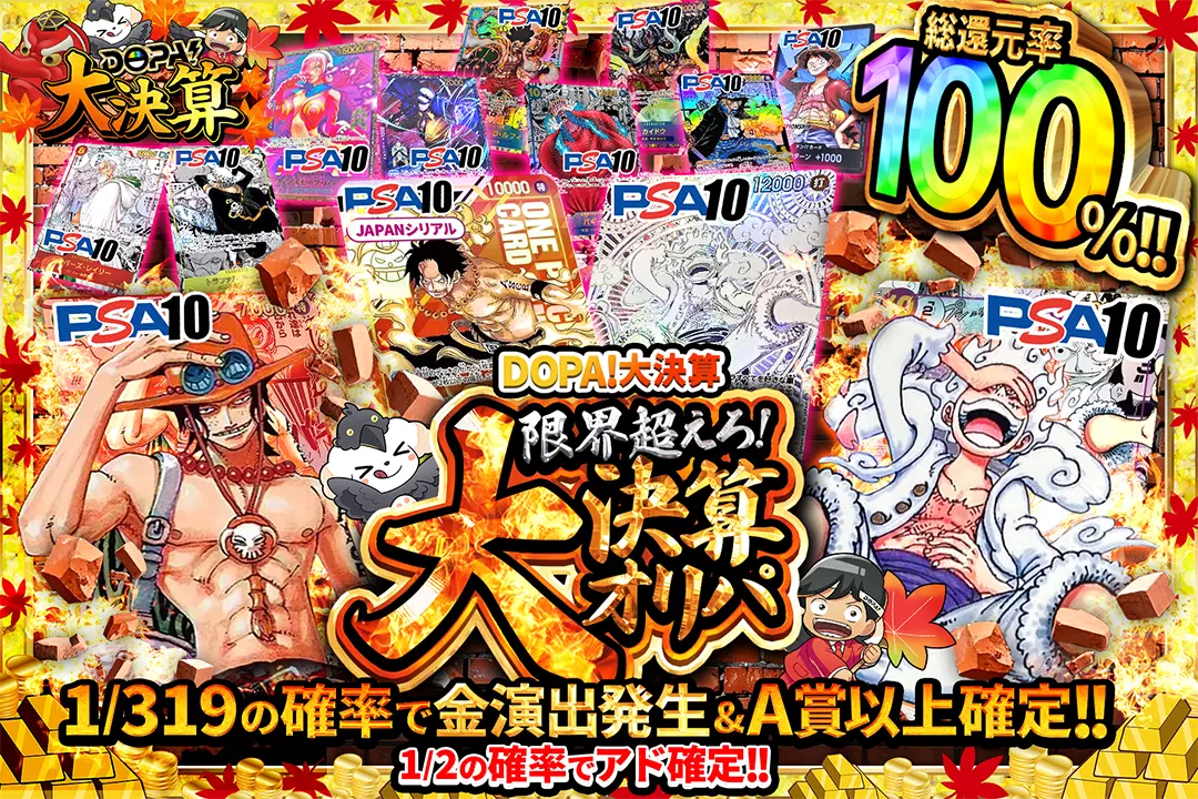 "DOPA!大決算 限界超えろ!大決算オリパ" "総還元率100％!! 1/2の確率でアド確定!! 1/319の確率で金演出発生&A賞以上確定!!"