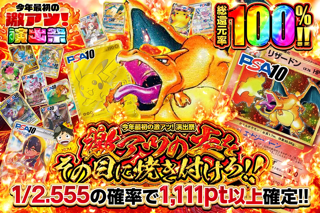 "今年最初の激アツ! 演出祭 激アツの炎をその目に焼き付けろ!!" "総還元率100%!!1/2.555の確率で1,111pt以上確定!!"