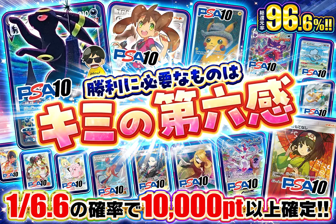 勝利に必要なものはキミの第六感 "総還元率96.6%!! 1/6.6の確率で10,000pt以上確定!!"