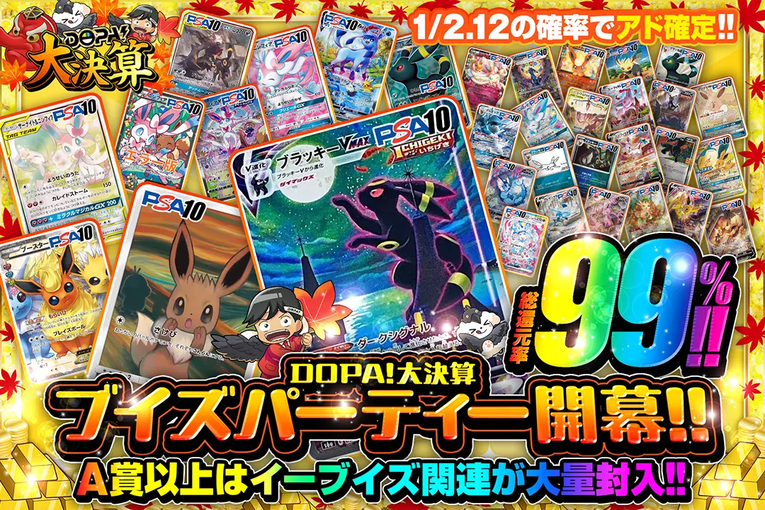 "DOPA!大決算 ブイズパーティー開幕!!" "総還元率99%! 1/2.12の確率でアド確定!! A賞以上はイーブイズ関連が大量封入!! "