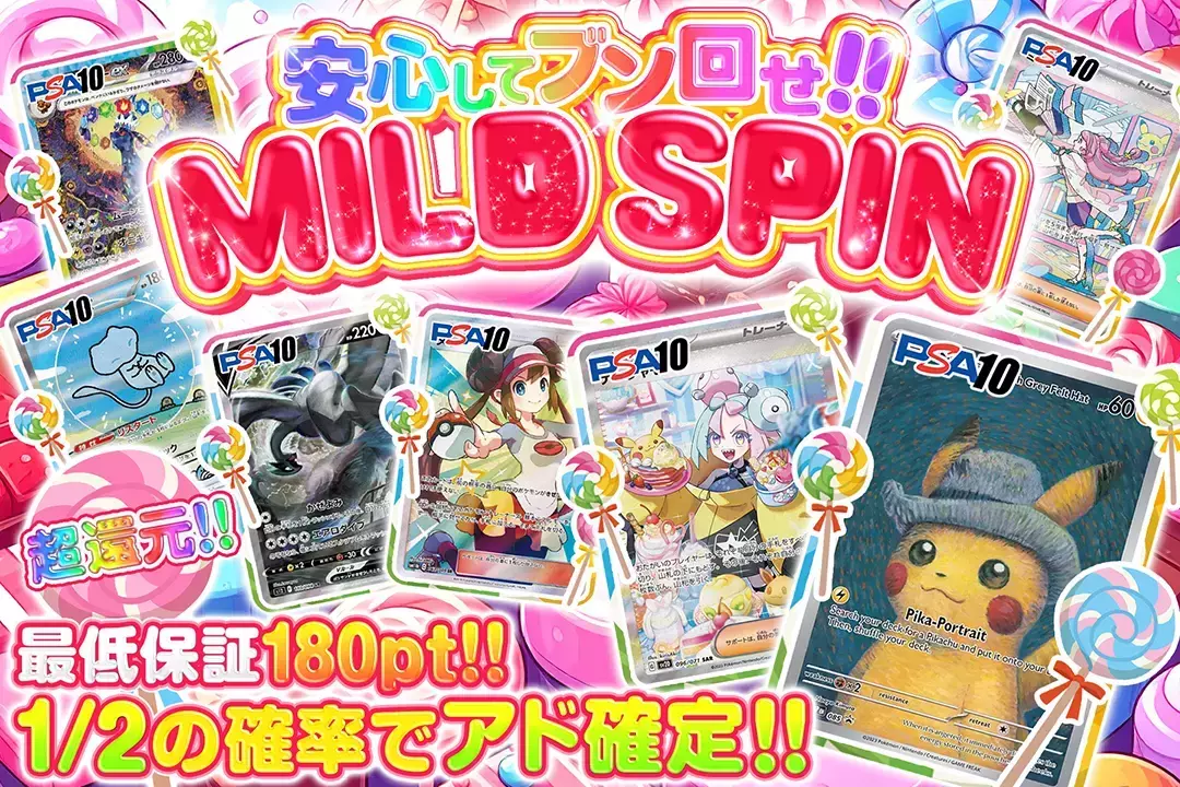 安心してブン回せ!!MILD SPIN "超還元!! 1/2の確率でアド確定!! 最低保証180pt!!"