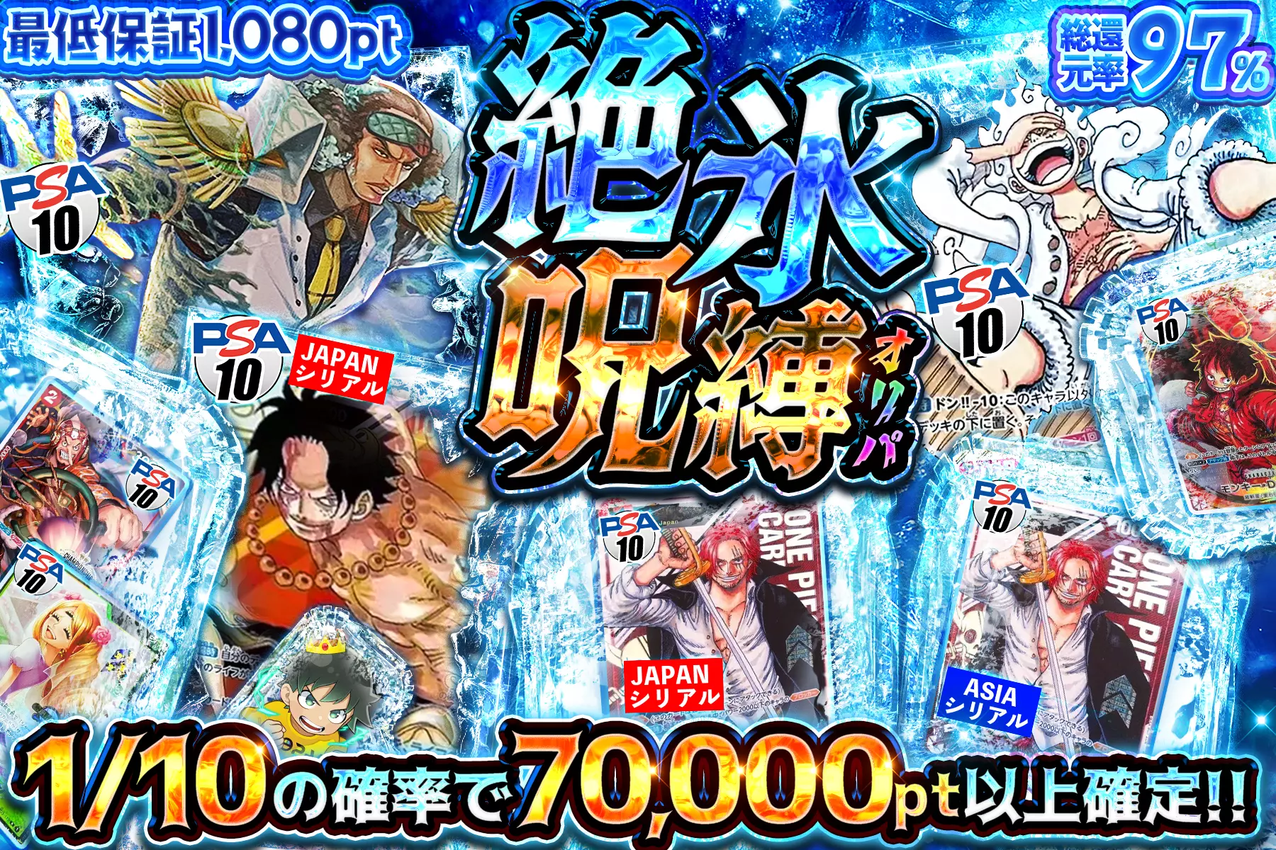 絶氷呪縛オリパ "総還元率97%!! 1/10の確率で70,000pt以上確定!! 最低保証1,080pt"