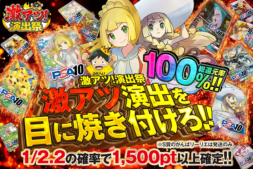 "激アツ！演出祭 激アツ演出を目に焼き付けろ!!" "総還元率100%! 1/2.2の確率で1,500pt以上確定!! ※S賞のがんばリーリエは発送のみ"