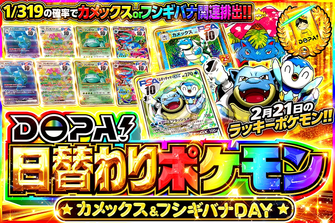 DOPA!日替わりポケモン カメックス&フシギバナDAY(246205) - ポケモン