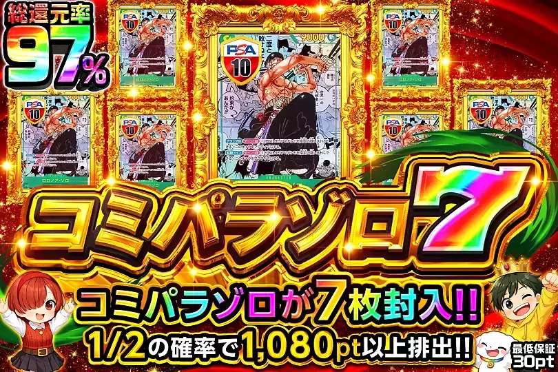 コミパラゾロ7