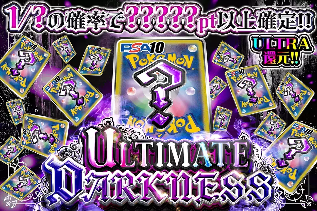 ULTIMATE DARKNESS "ULTRA還元 1/?の確率で?????pt以上確定!!"