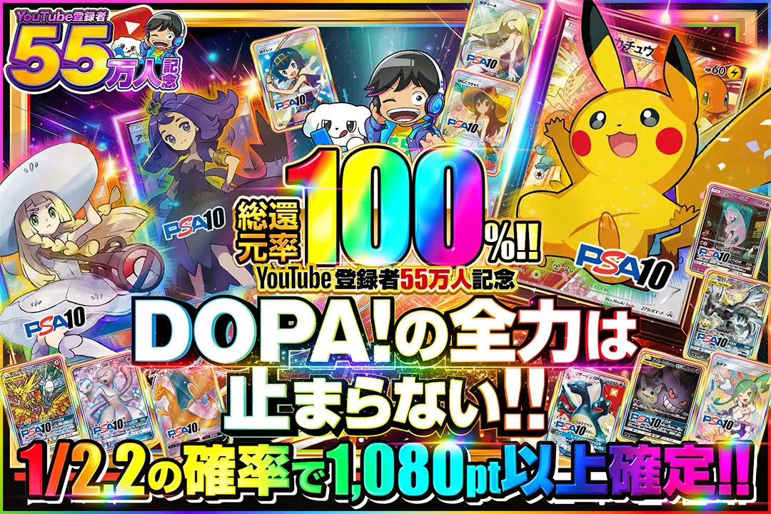 "YouTube登録者55万人記念 DOPA!の全力は止まらない!!" "総還元率100%!! 1/2.2の確率で1,080pt以上確定!!"