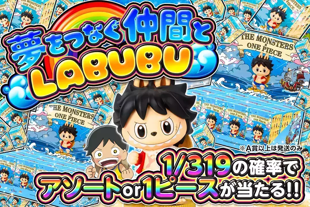 夢をつなぐ仲間とLABUBU "1/319の確率でアソート or 1ピースが当たる!! ※A賞以上は発送のみ"