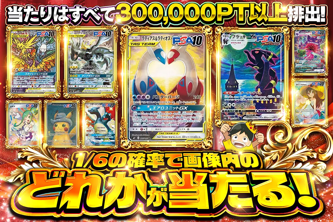1/6の確率で画像内のどれかが当たる! 当たりはすべて300,000PT以上排出!