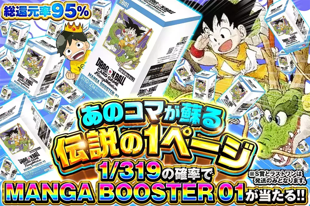 あのコマが蘇る伝説の1ページ 総還元率95%!! 1/319の確率でMANGA BOOSTER 01が当たる!! ※S賞とラストワンは発送のみとなります。