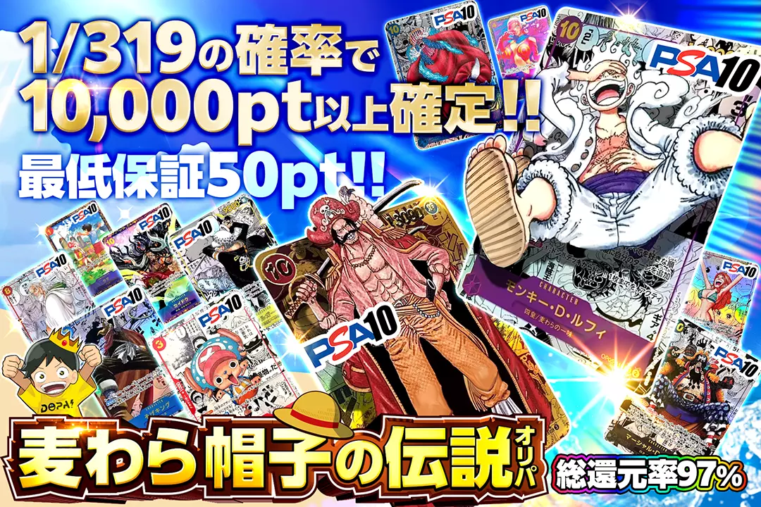 麦わら帽子の伝説オリパ "総還元率97%!! 1/319の確率で10,000pt以上確定!! 最低保証50pt!!"