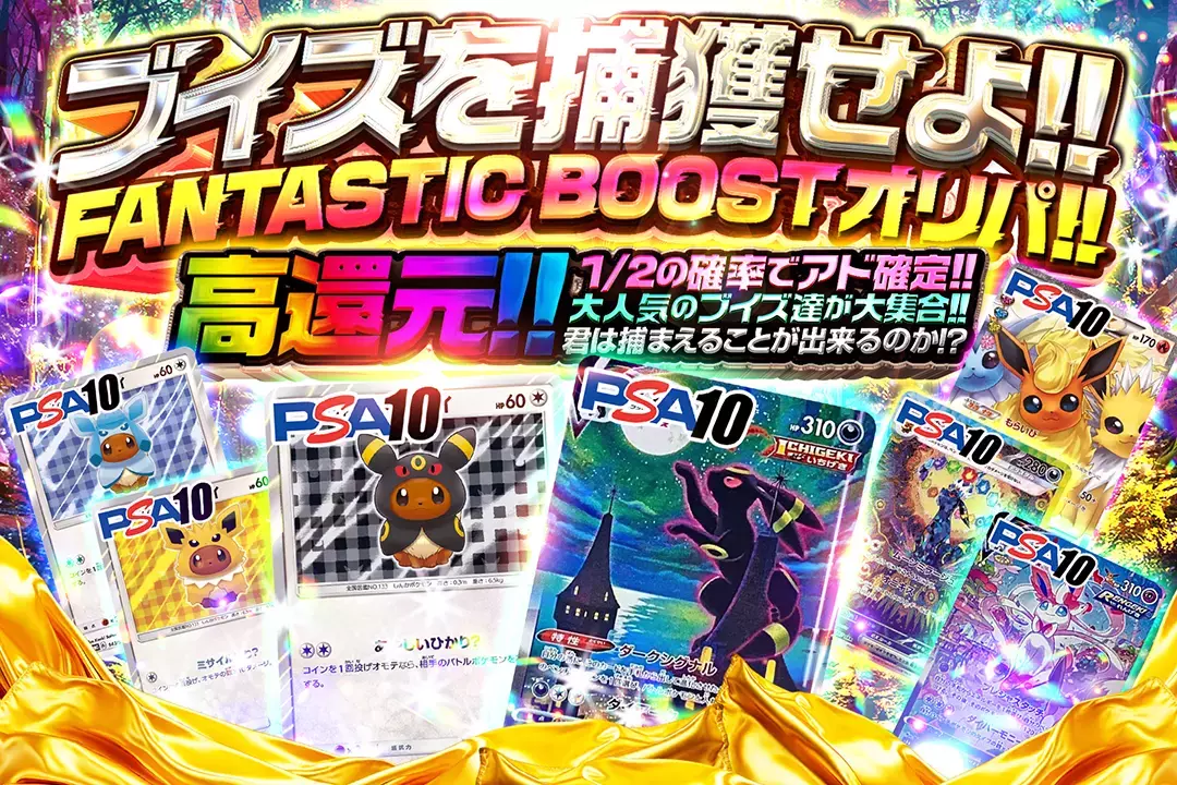 "ブイズを捕獲せよ!! FANTASTIC BOOSTオリパ!!" "高還元!! 1/2の確率でアド確定!! 大人気のブイズ達が大集合!! 君は捕まえることが出来るのか!?"