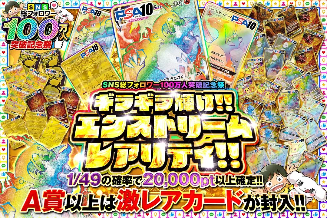 SNS総フォロワー100万人突破記念祭 ギラギラ輝け!!エクストリーム