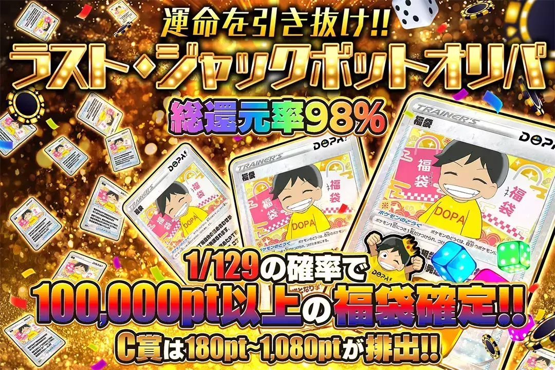 運命を引き抜け!! ラスト・ジャックポットオリパ "総還元率98%!! 1/129の確率で100,000pt以上の福袋確定!! C賞は180pt~1,080ptが排出!!"