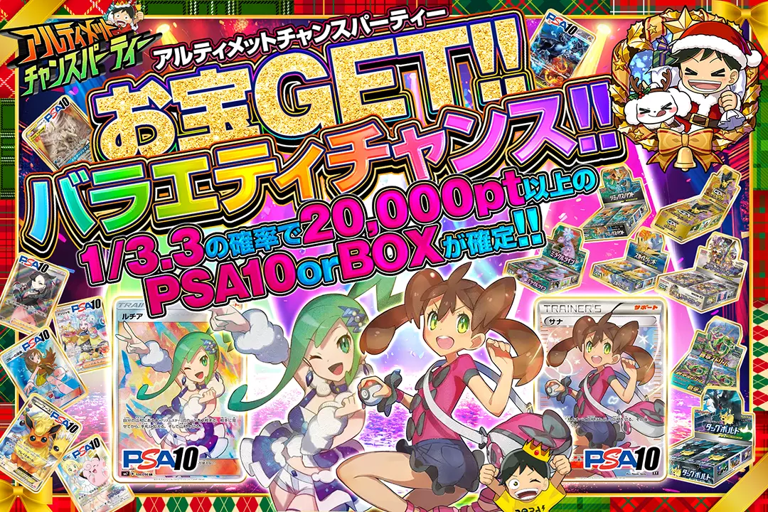"アルティメットチャンスパーティー お宝GET!!バラエティチャンス!!" "1/3.3の確率で20,000pt以上のPSA10 or BOXが確定!! "