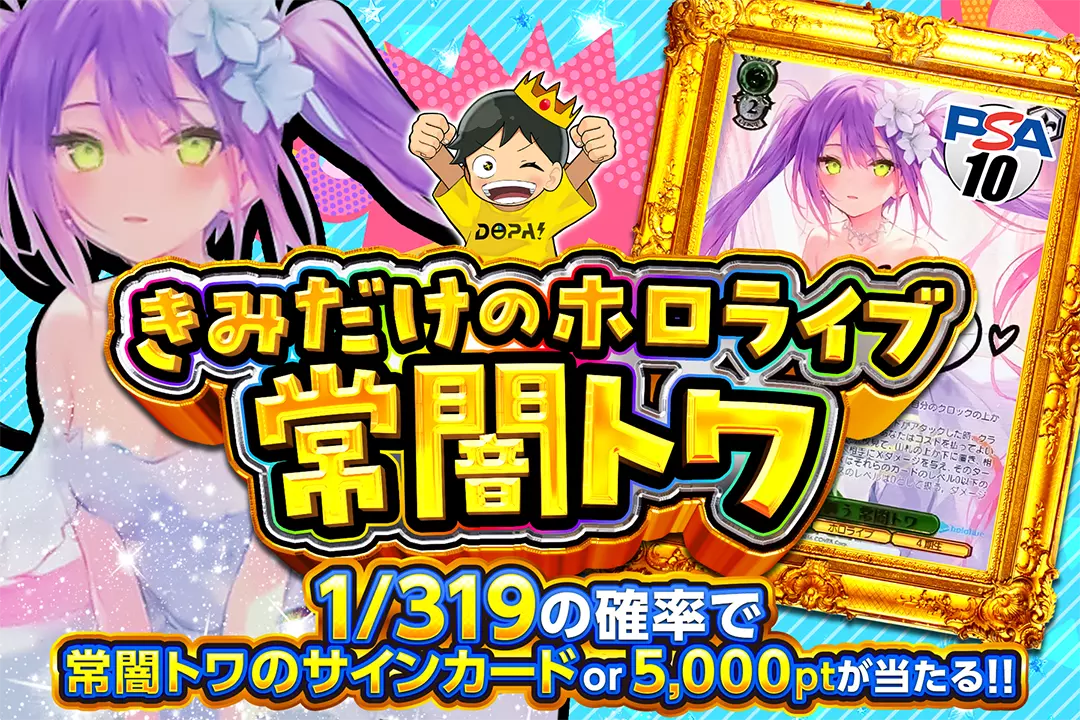 きみだけのホロライブ 常闇トワ 1/319の確率で常闇トワのサインカード