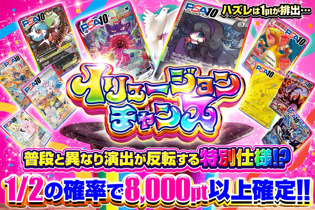 イリュージョンチャンス "1/2の確率で8,000pt以上確定!! ハズレは1ptが排出… 普段と異なり演出が反転する特別仕様!?"