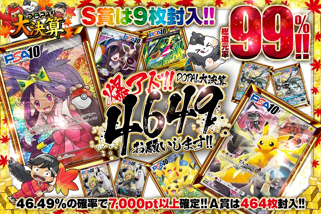 "DOPA!大決算 爆アド!!4649お願いします!!" "総還元率99%!! 46.49%の確率で7,000pt以上確定!! A賞は464枚封入!! S賞は9枚封入!!"