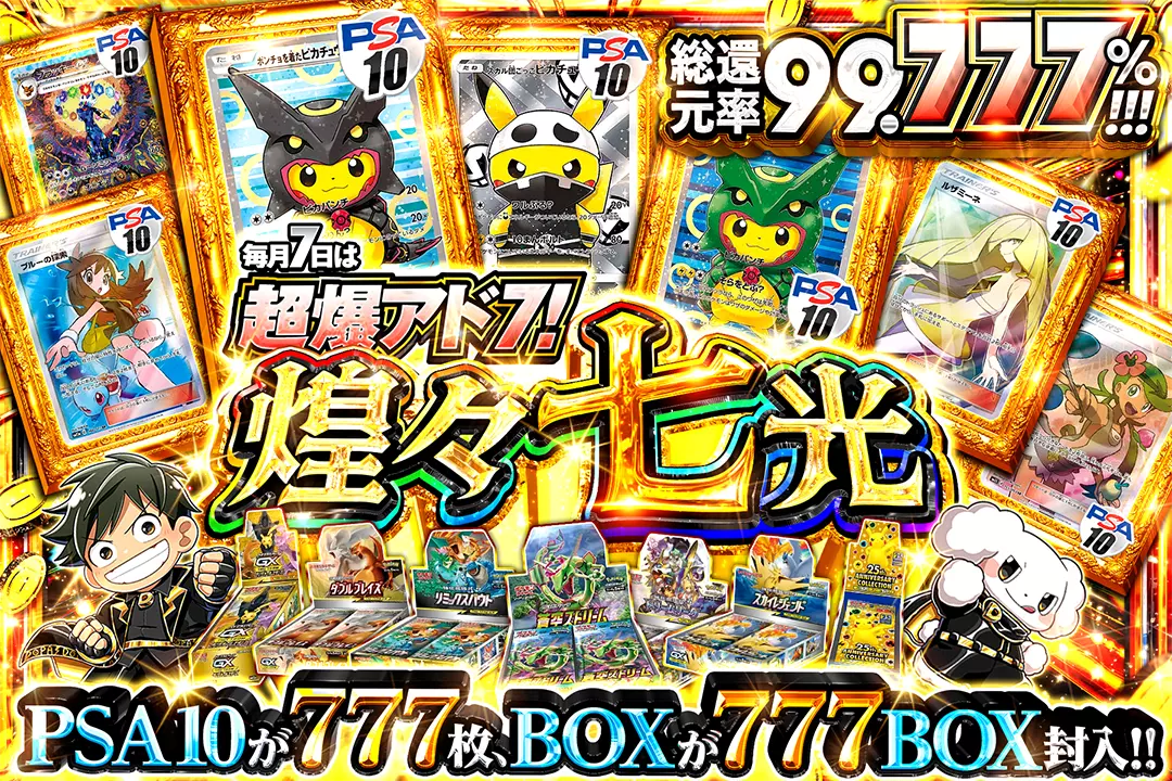 毎月7日は超爆アド7! 煌々七光