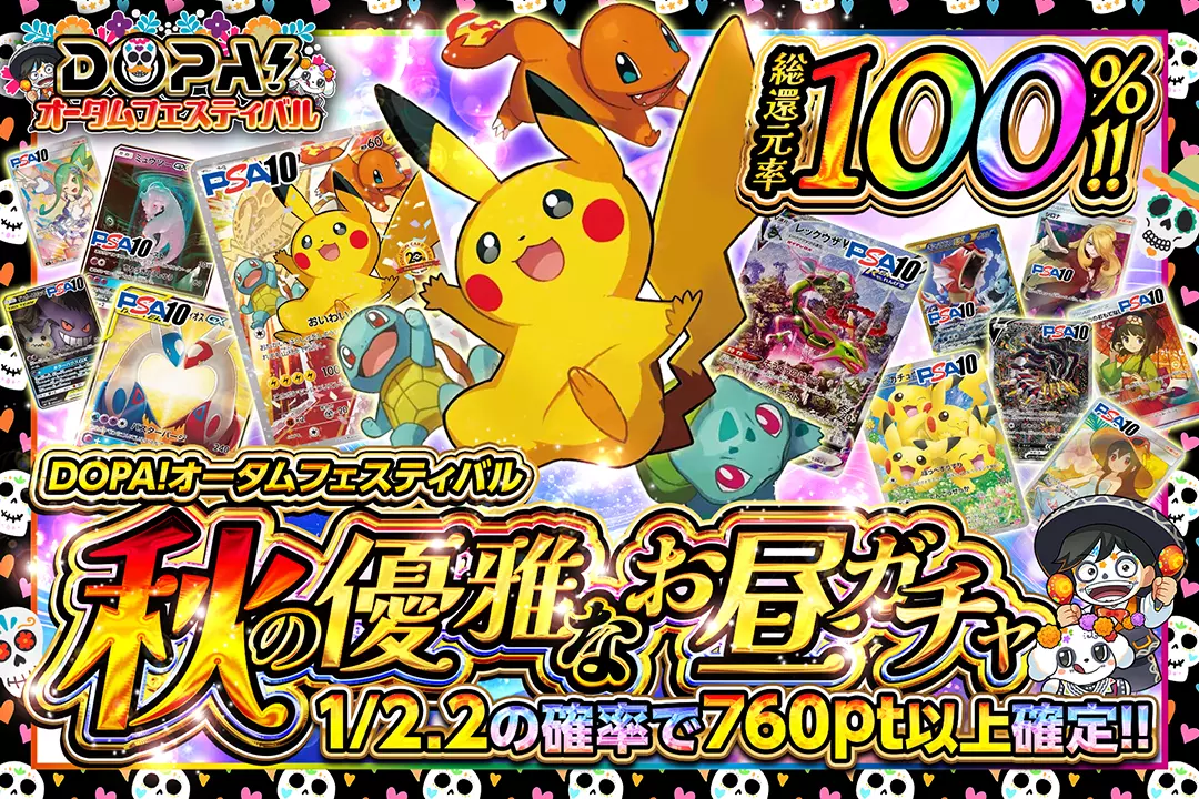 "DOPA!オータムフェスティバル 秋の優雅なお昼ガチャ" "総還元率100%!! 1/2.2の確率で760pt以上確定!!"
