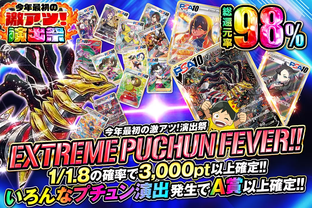 "今年最初の激アツ! 演出祭 EXTREME PUCHUN FEVER!!" "総還元率98%!! 1/1.8の確率で3,000pt以上確定!! いろんなプチュン演出発生でA賞以上確定!!"