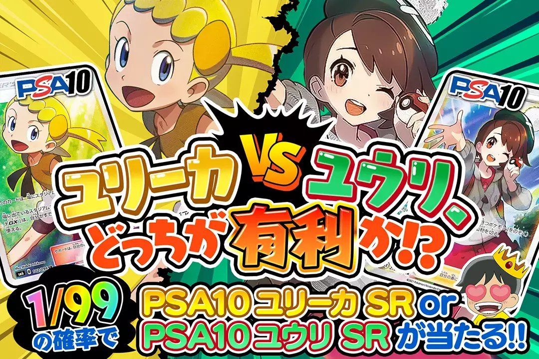 ユリーカVSユウリ、どっちが有利か!? 1/99の確率でPSA10 ユリーカ SR