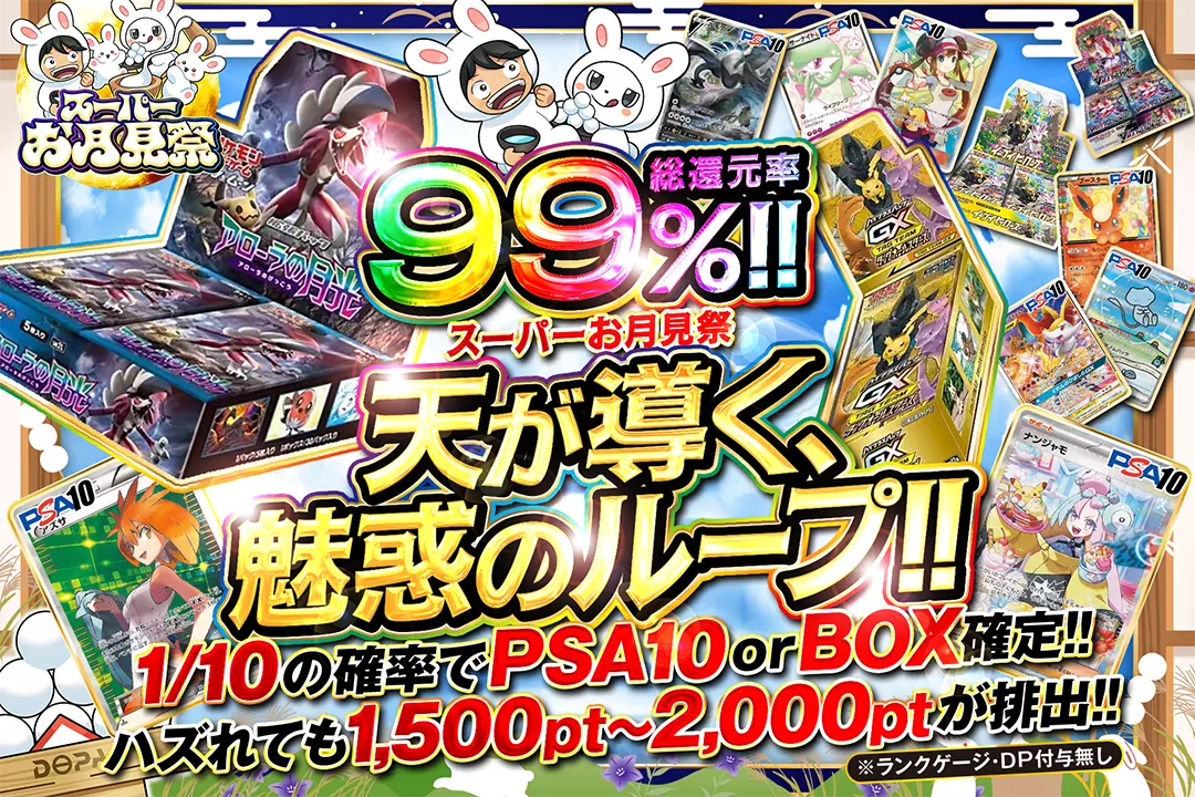 スーパーお月見…