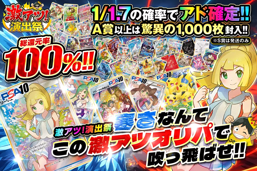 "激アツ！演出祭 寒さなんてこの激アツオリパで吹っ飛ばせ!!" "総還元率100%! 1/1.7の確率でアド確定!!  A賞以上は驚異の1,000枚封入!! ※S賞は発送のみ"