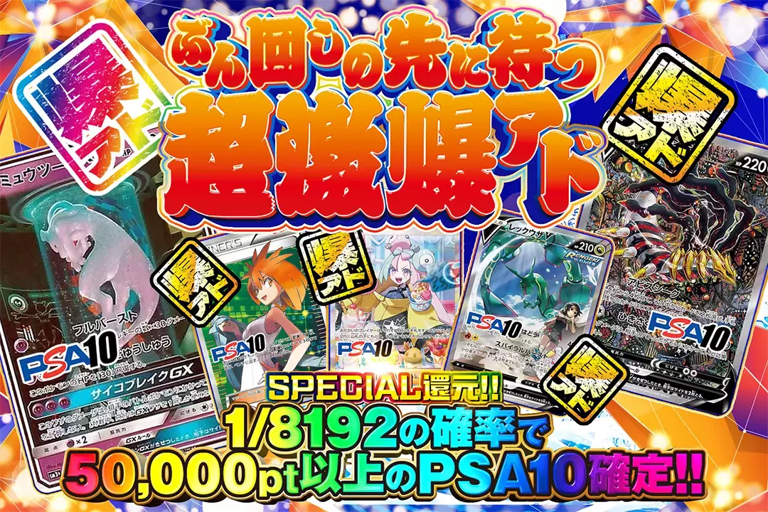 ぶん回しの先に待つ超激爆アド "SPECIAL還元!! 1/8192の確率で50,000pt以上のPSA10確定!!"