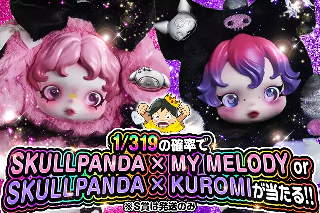 1/319の確率でSKULLPANDA × MY MELODY or SKULLPANDA × KUROMIが当たる